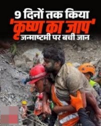 Nepal Tunnel Rescue: Sanjay Sah Rescued After 9 Days, Chanted Hare Krishna During Ordeal